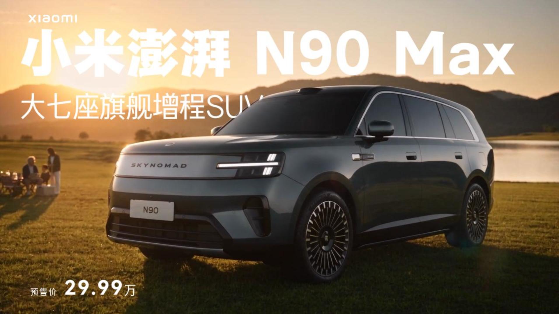 小米澎湃 N90 Max 廣告封面